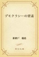 デモクラシーの要素