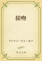 接吻