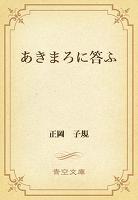 あきまろに答ふ