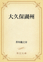 大久保湖州