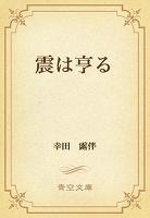 震は亨る