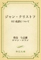 ジャン・クリストフ 02 改訳について