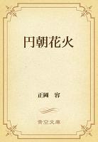 円朝花火