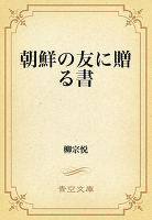 朝鮮の友に贈る書