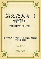 餓えた人々