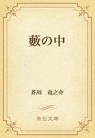 藪の中