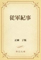 従軍紀事