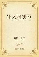 狂人は笑う