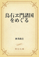 鳥右ヱ門諸国をめぐる