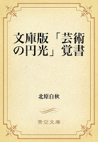 文庫版「芸術の円光」覚書