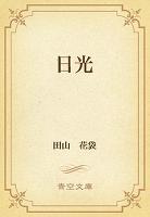 日光