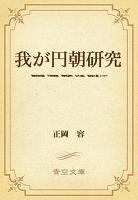 我が円朝研究　「怪談牡丹灯籠」「江島屋騒動」「怪談乳房榎」「文七元結」「真景累ヶ淵」について