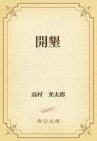 開墾