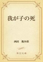 我が子の死