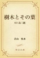 樹木とその葉 03 島三題