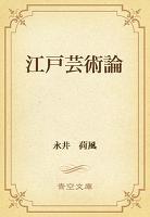 江戸芸術論