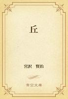 丘
