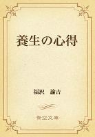 養生の心得