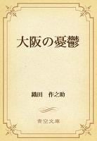 大阪の憂鬱