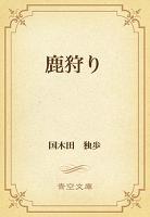 鹿狩り