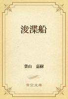 浚渫船
