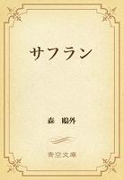 サフラン