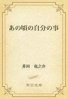 あの頃の自分の事