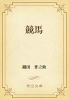 競馬
