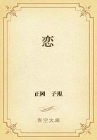 恋