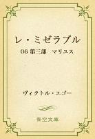 レ・ミゼラブル 06 第三部 マリユス