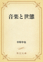 音楽と世態