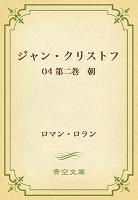 ジャン・クリストフ 04 第二巻 朝