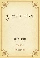 エレオノラ・デュウゼ
