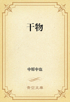 干物