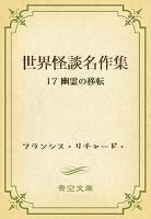 世界怪談名作集　17 幽霊の移転