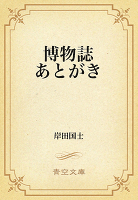 博物誌あとがき