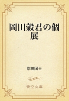 岡田?君の個展