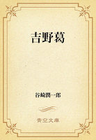 吉野葛