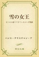 雪の女王 七つのお話でできているおとぎ物語