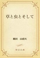 草と虫とそして