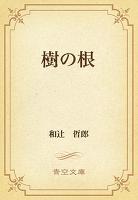 樹の根