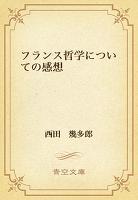 フランス哲学についての感想