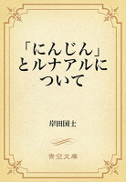 「にんじん」とルナアルについて
