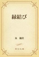 縁結び