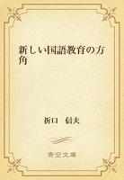 新しい国語教育の方角