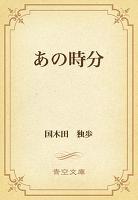あの時分