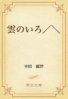 雲のいろ／＼