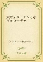 大ヴォローヂャと小ヴォローヂャ