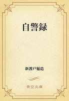自警録