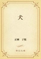 犬
